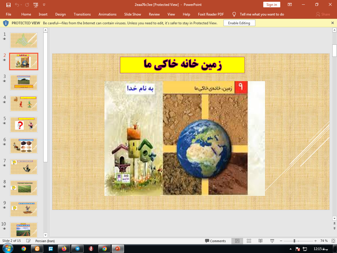 پاورپوینت علوم اول دبستان (فصل نه-زمین خانه ی خاکی ما)